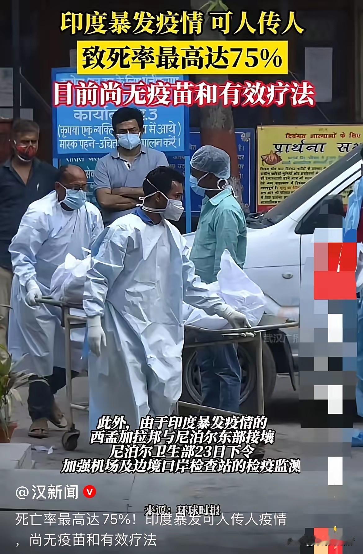早上看到了一个重大新闻印度暴发疫情可人传人，致死率最高达75%目前尚无疫苗和