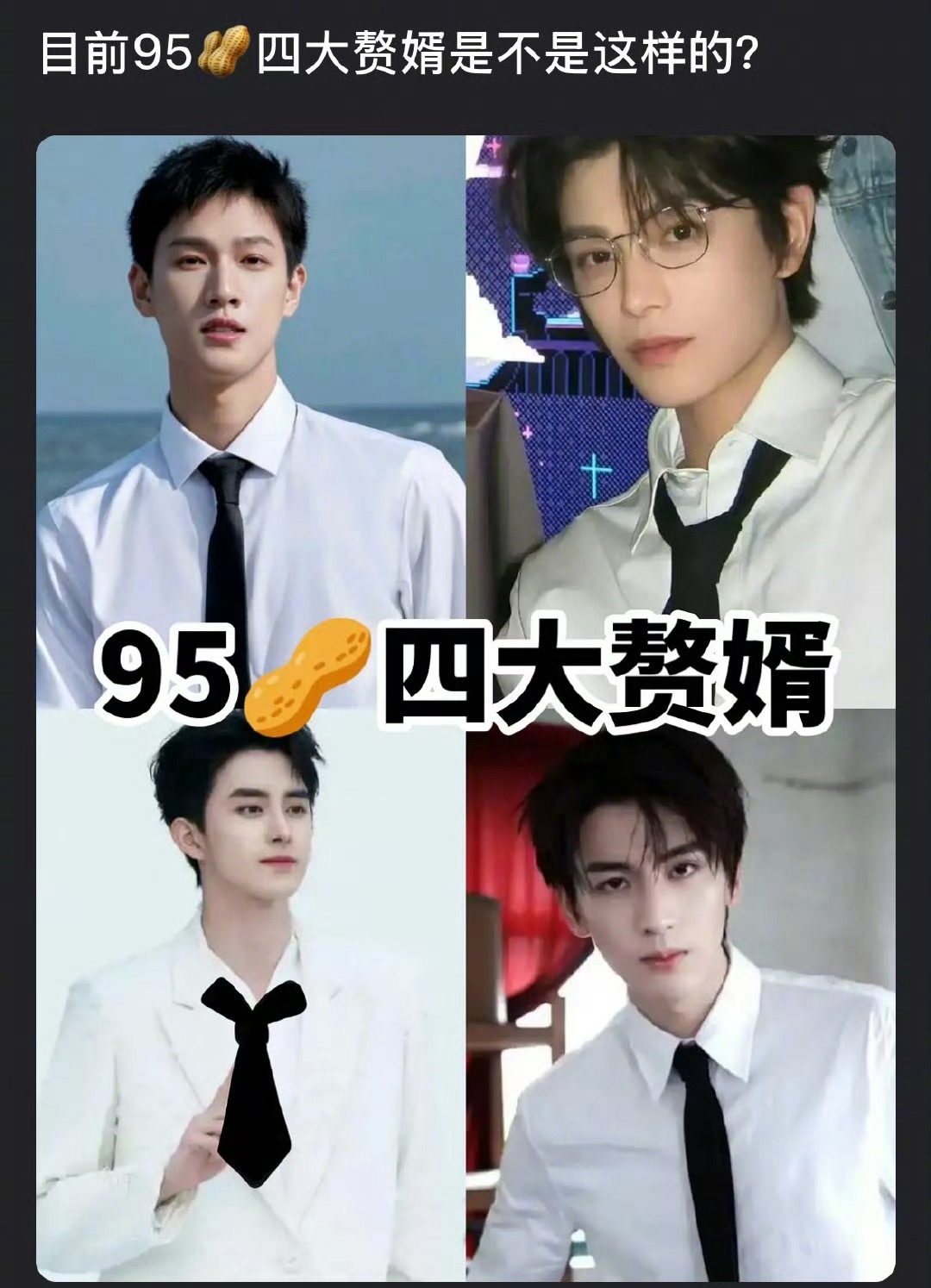 目前95生四大赘婿：张凌赫、敖瑞鹏、丁禹兮、李昀锐，是不是这样的[doge]​​​