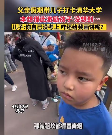 笑不活了！4月30日，父亲利用假期带着儿子打卡清华大学，本想激励孩子，让孩子以清