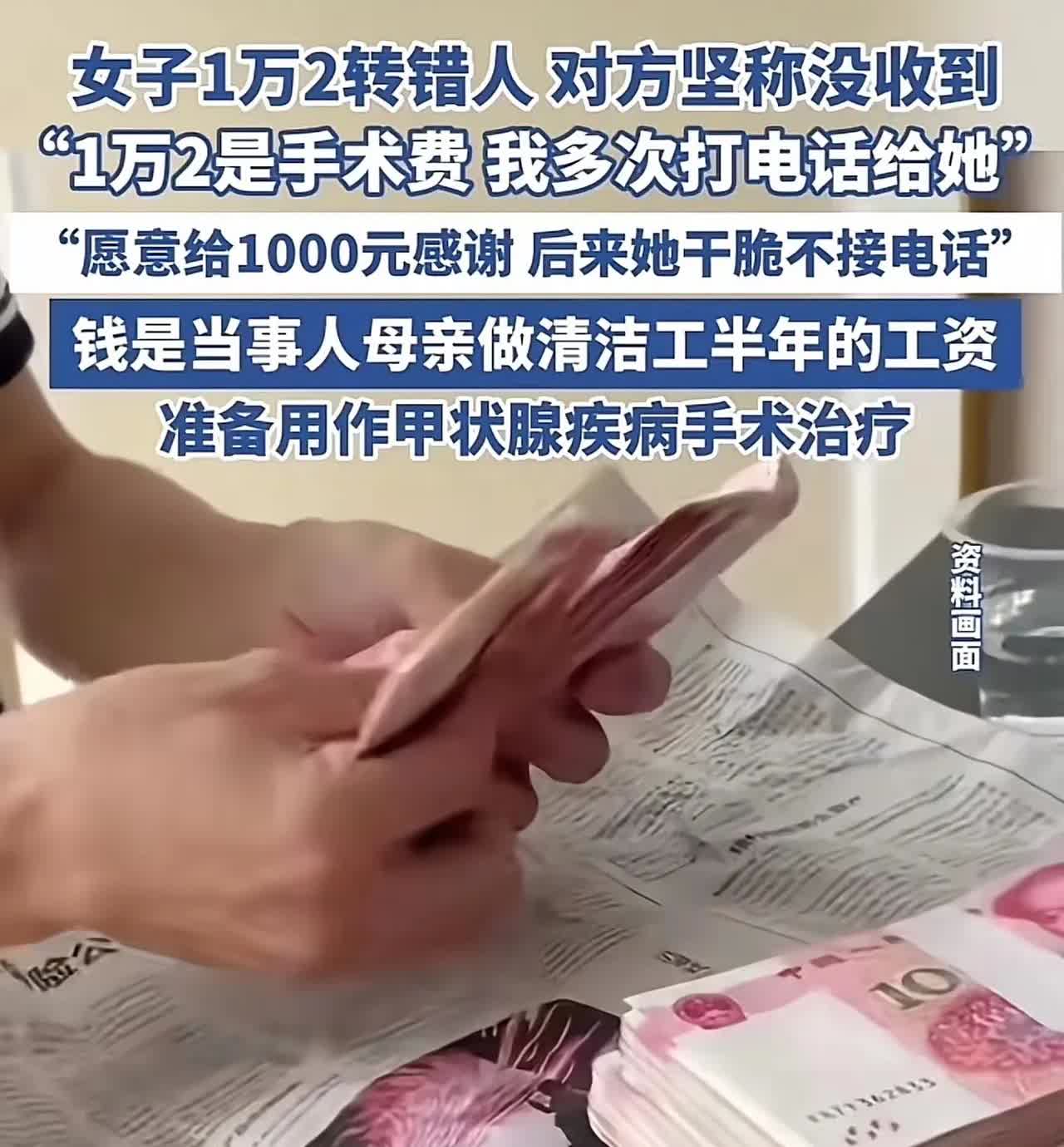 女子因操作失误，将1.2万元手术费转错账给他人。这笔钱是她母亲半年的工资，用于甲