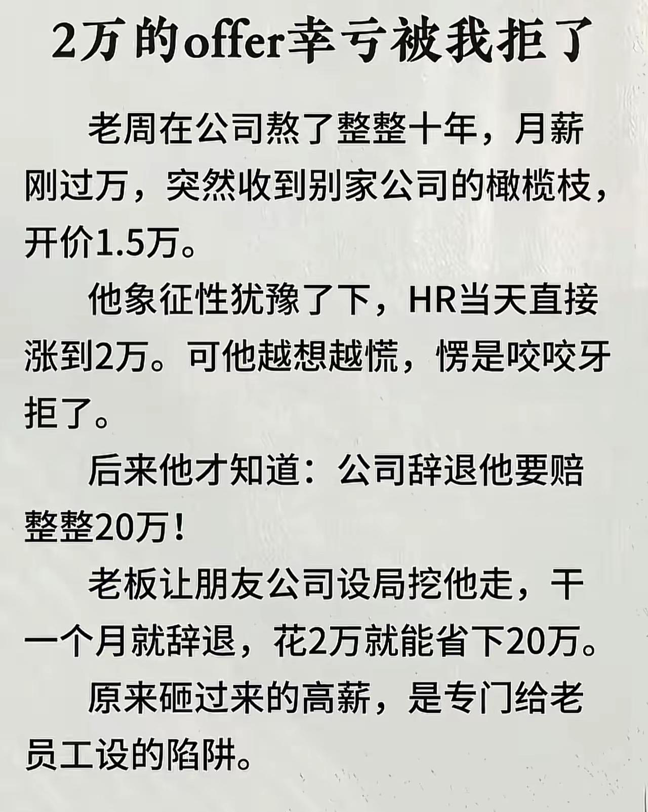面对高薪挖角陷阱你会拒绝吗江湖险恶，落袋为安。