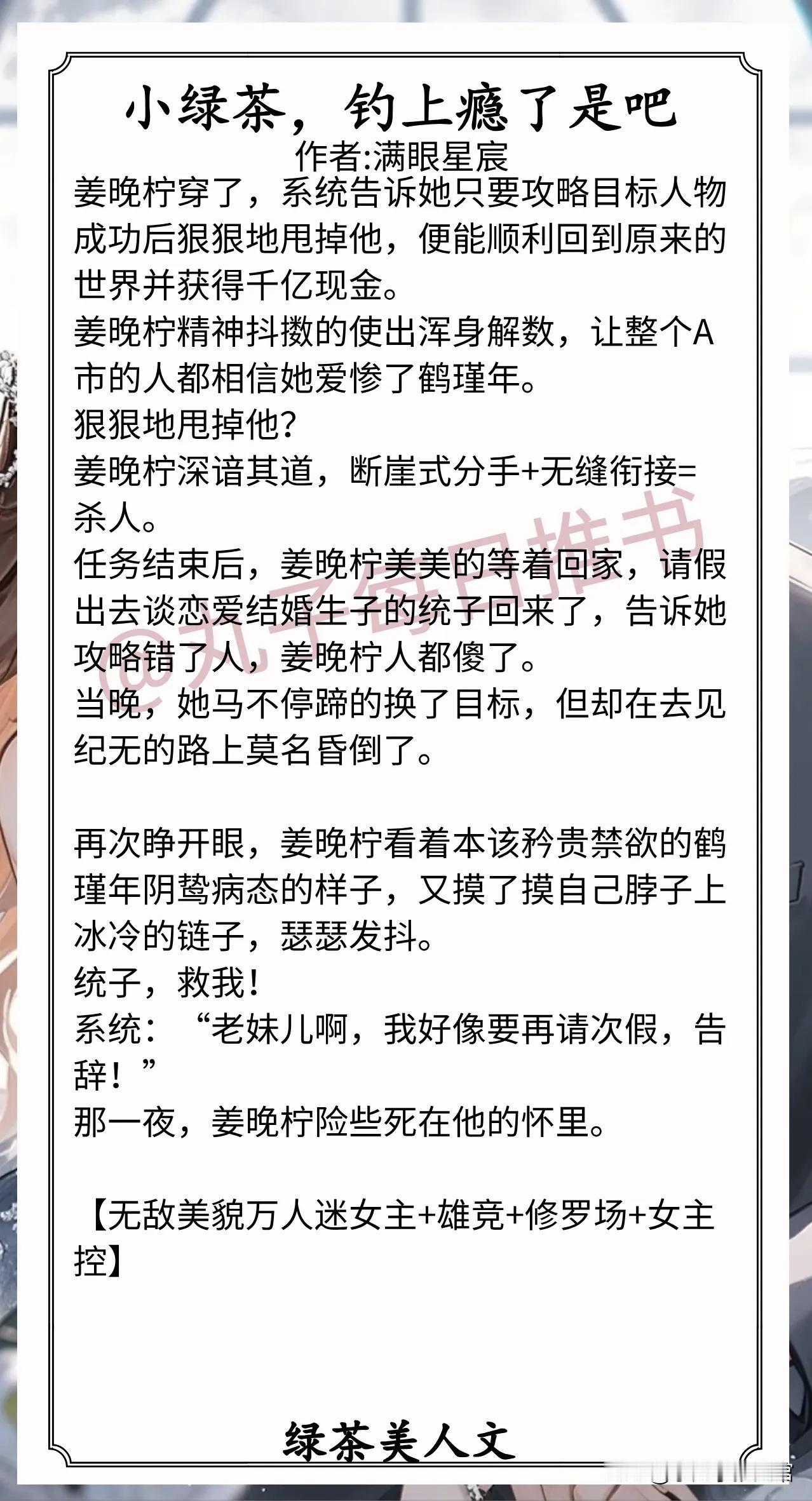 🌈绿茶美人文合集1.《小绿茶，钓上瘾了是吧》作者:满眼星宸（