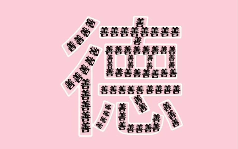 考眼力！这张图用“善”字拼出一个成语，能看出来的都是脑洞达人