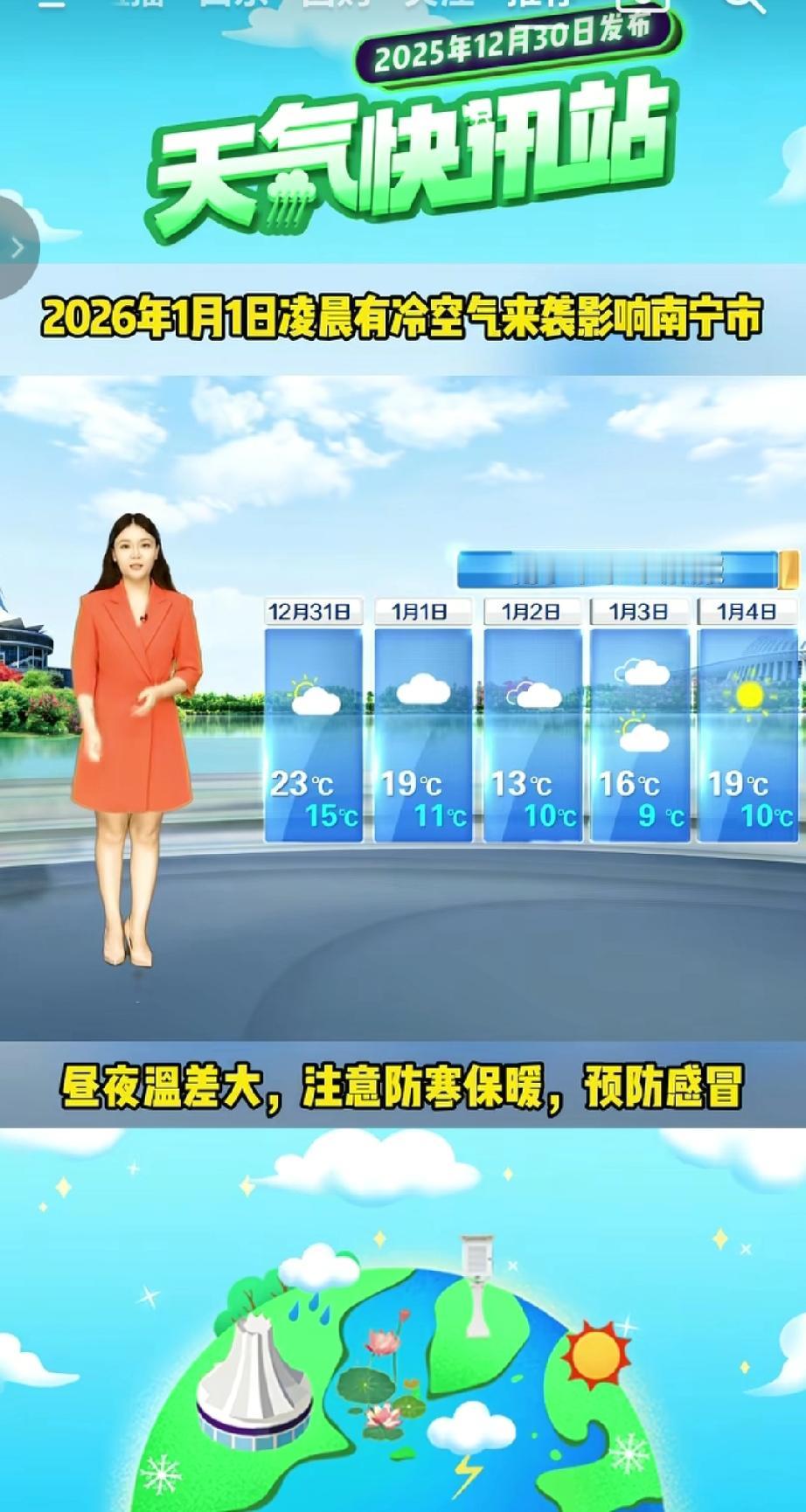 南宁气象台预计2026年1月1日凌晨有冷空气来袭影响南宁市，昼夜温差大，需注意防