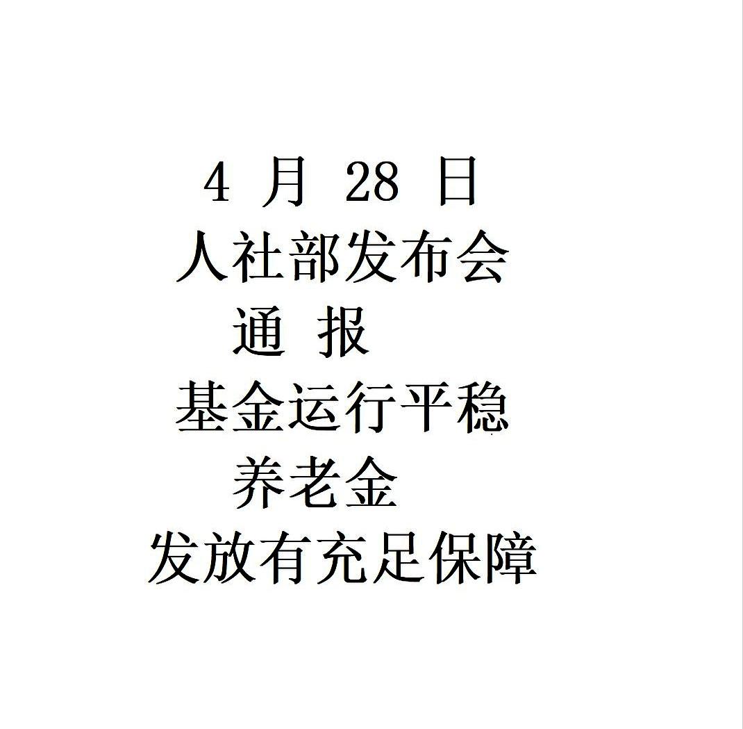 养老金到底涨不涨？人社部发布会刚结束，好多退休的邻居就扒着手机问我，生怕错过啥