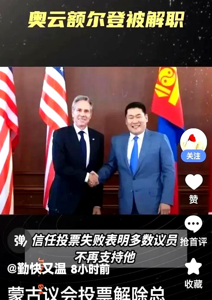蒙古总理下课，亲美没好下场---
