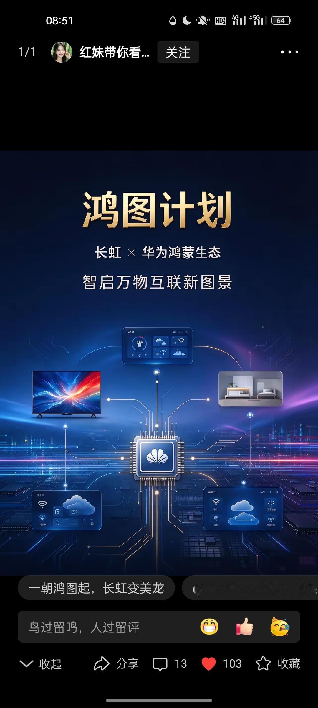 华为求了一圈没人理​​说起长虹和华为鸿蒙达成合作，这次“鸿图计划”，分量堪比赛