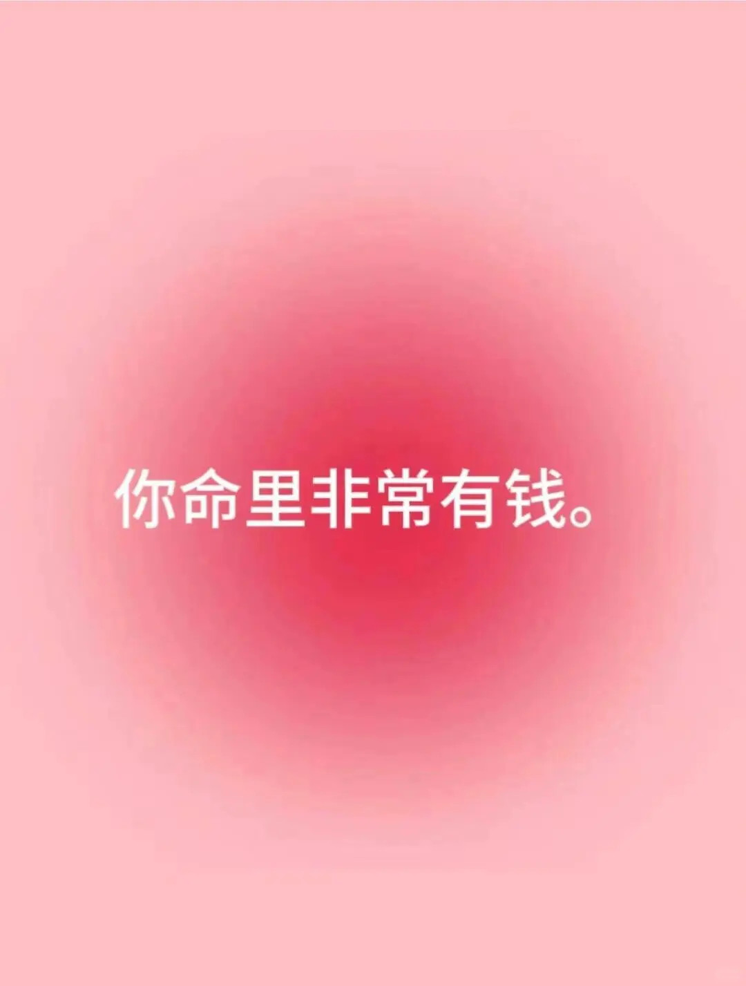 你命里非常有钱