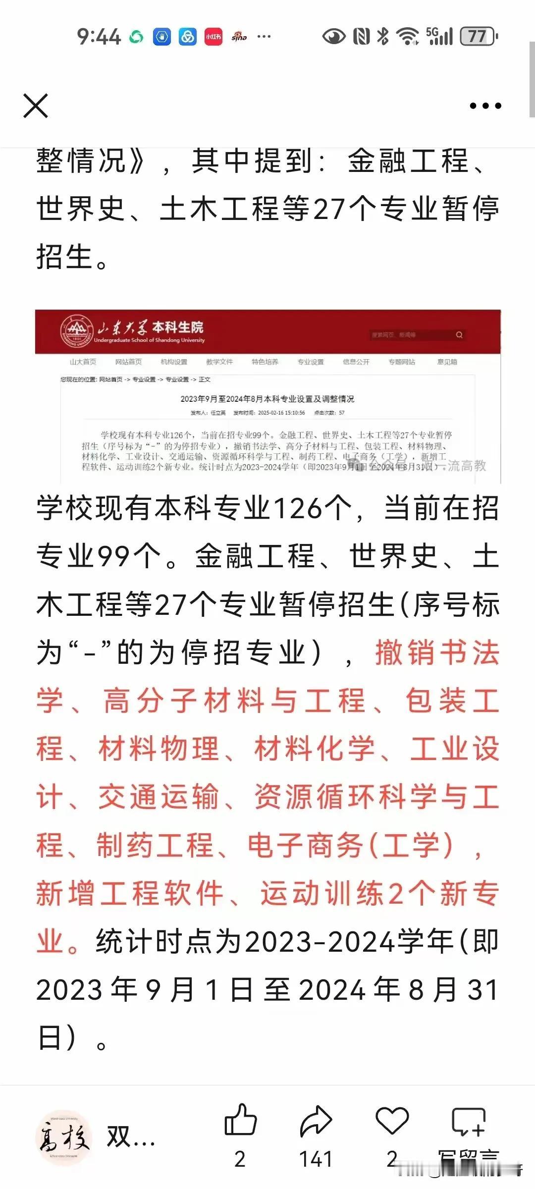 厉害了山大一次性撤销27个专业开大学之先河必须给山大点个赞[赞]