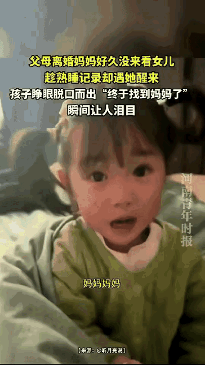 贵州，一女子离婚半年后，悄悄来探望熟睡的女儿，不料，女儿突然从睡梦中醒来，看到妈