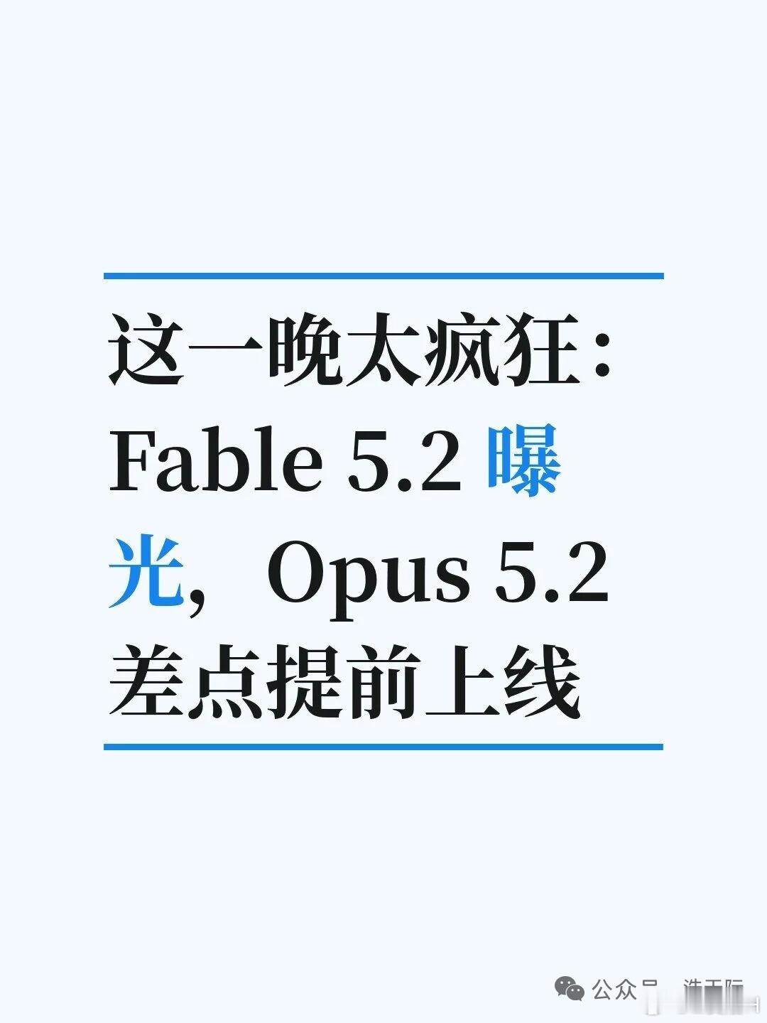 这一晚太疯狂：Fable5.2曝光，Opus5.2Anthropic这周悄悄灰测了两款新模型，AI圈