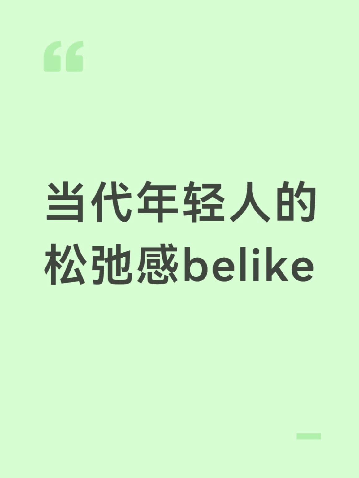 当代年轻人的松弛感belike