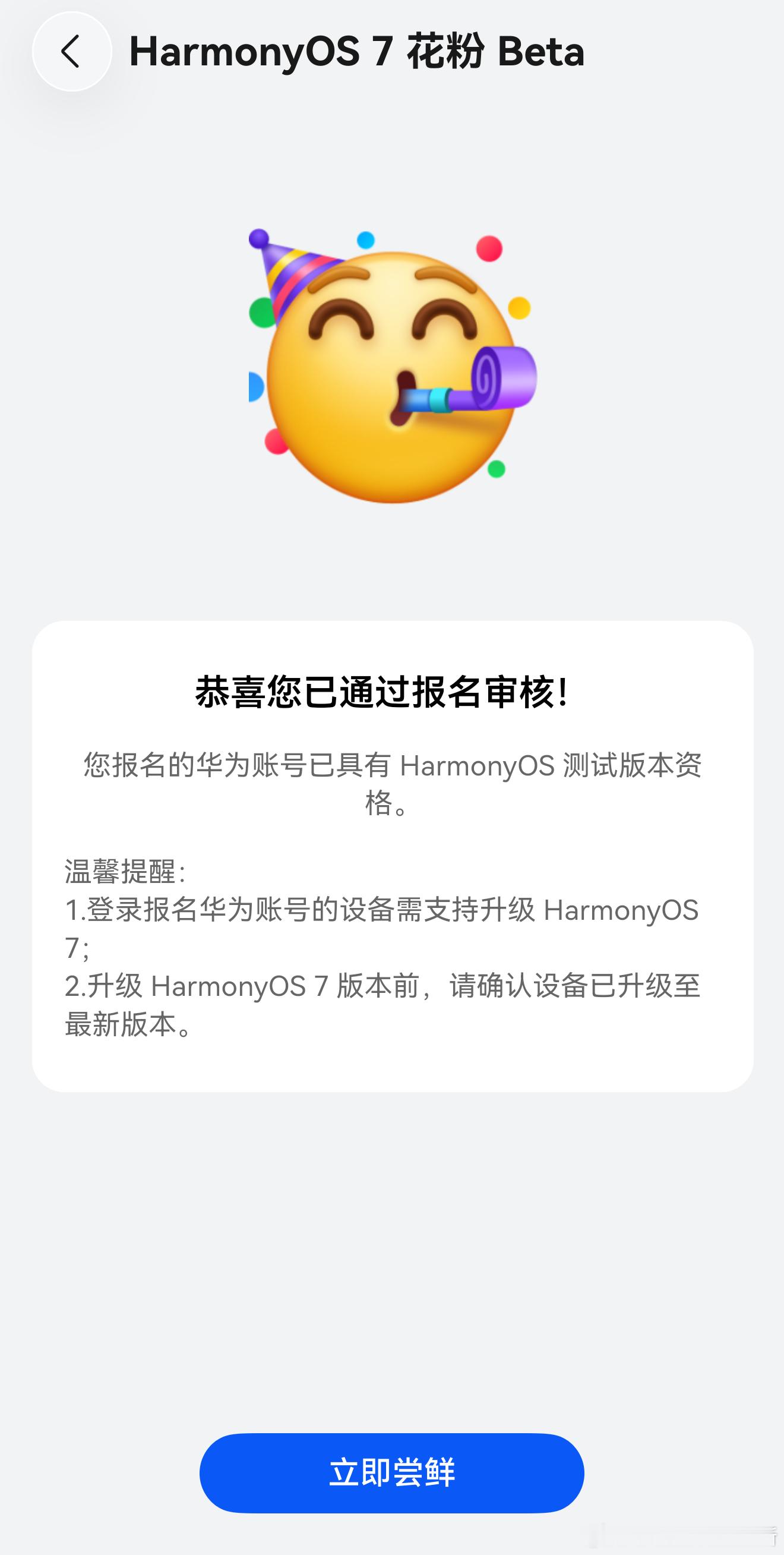 欧吼，审核通过了，可以升级鸿蒙7花粉Beta版了～