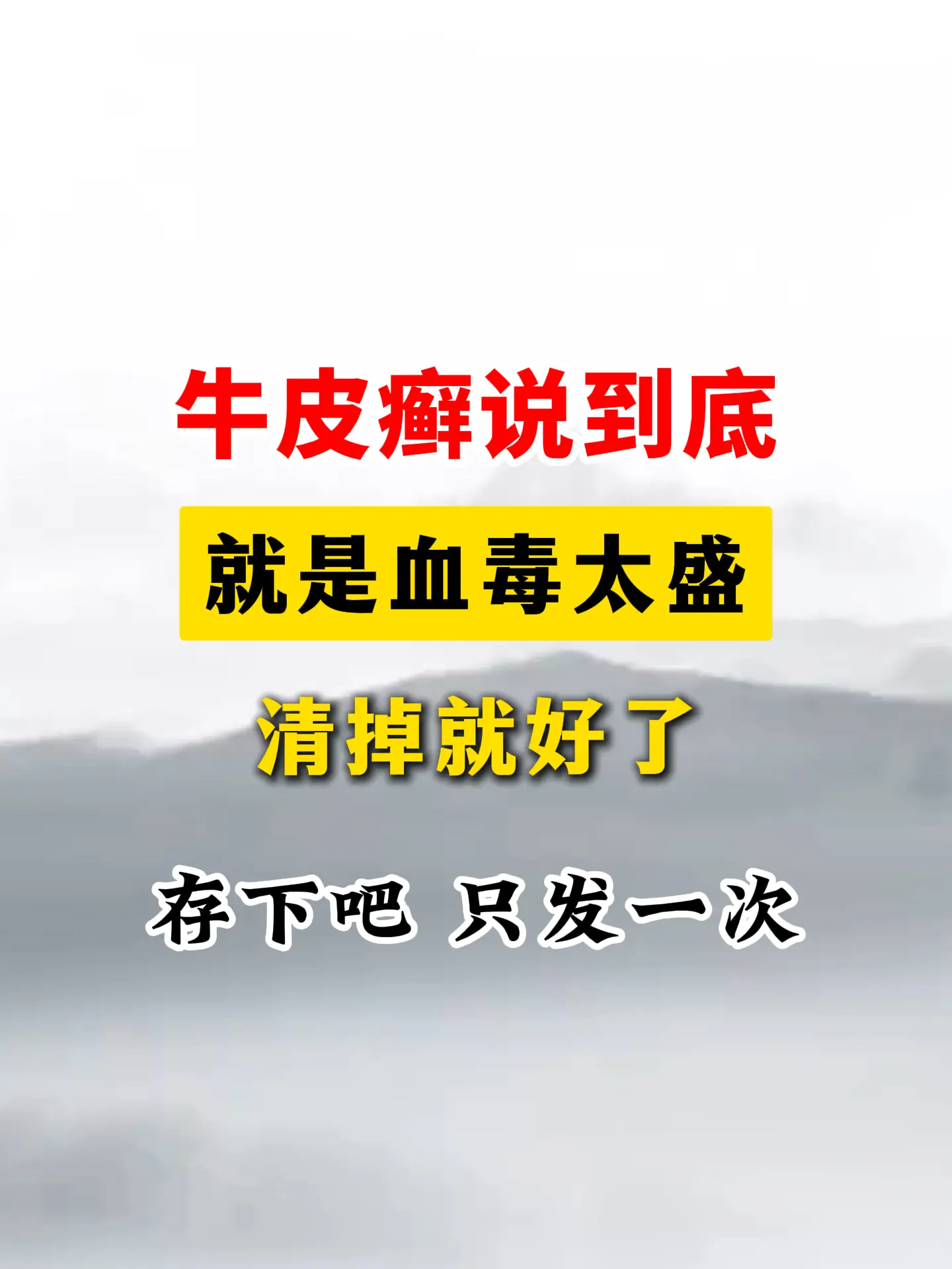 牛皮癣说到底就是血毒太盛，排掉就好了。存好了 只发这一次。 很多牛皮癣...