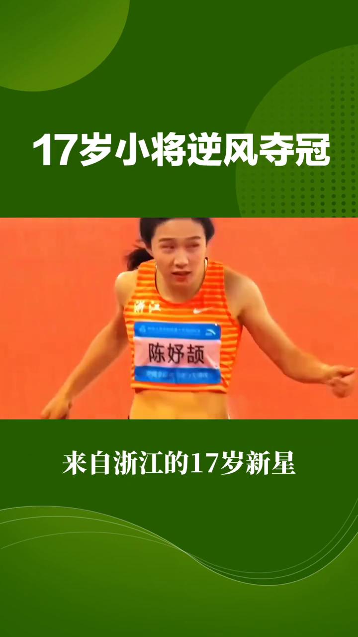 17岁小将逆风夺冠，11秒12的成绩距亚洲纪录还有多远？在6月27日于山东日照