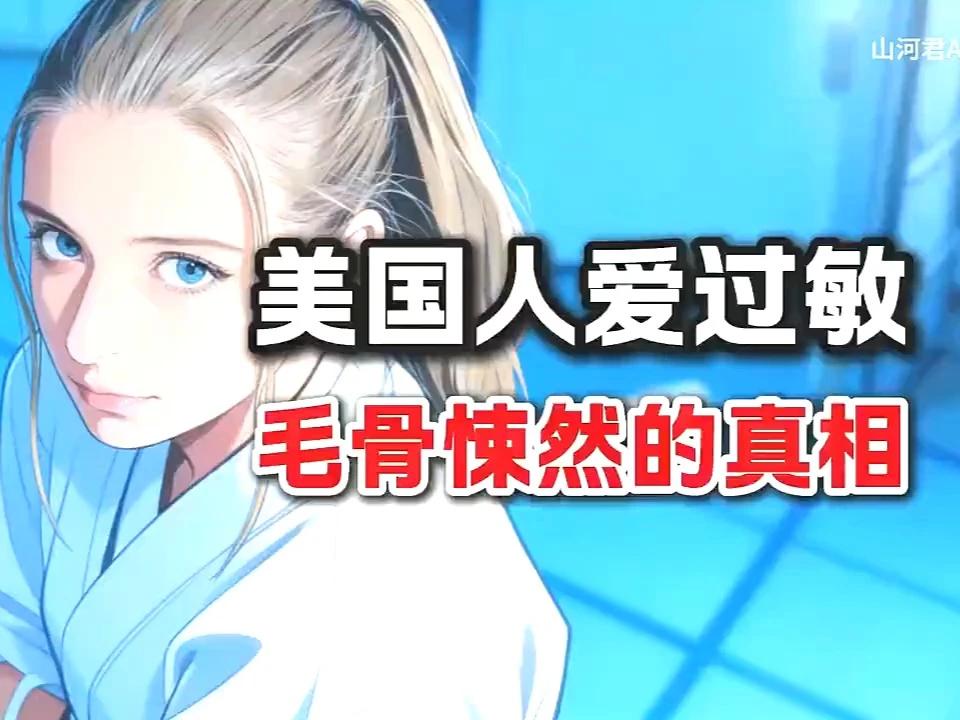 美国人过敏真相：背后竟隐藏这些致命风险？