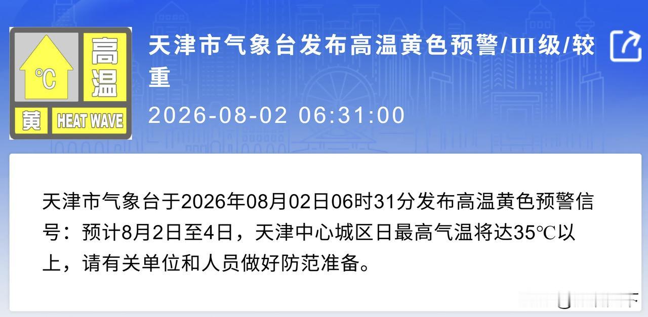 天津的街坊邻居们，今天出门是不是感觉一开门就被热浪扑了个满怀？没错，咱们天津的高