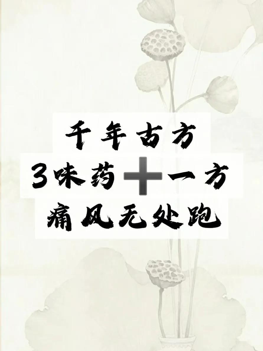 千年古方，三味药+一方，痛风无处跑1.秦艽秦艽，如清风拂面，能祛风除湿，通