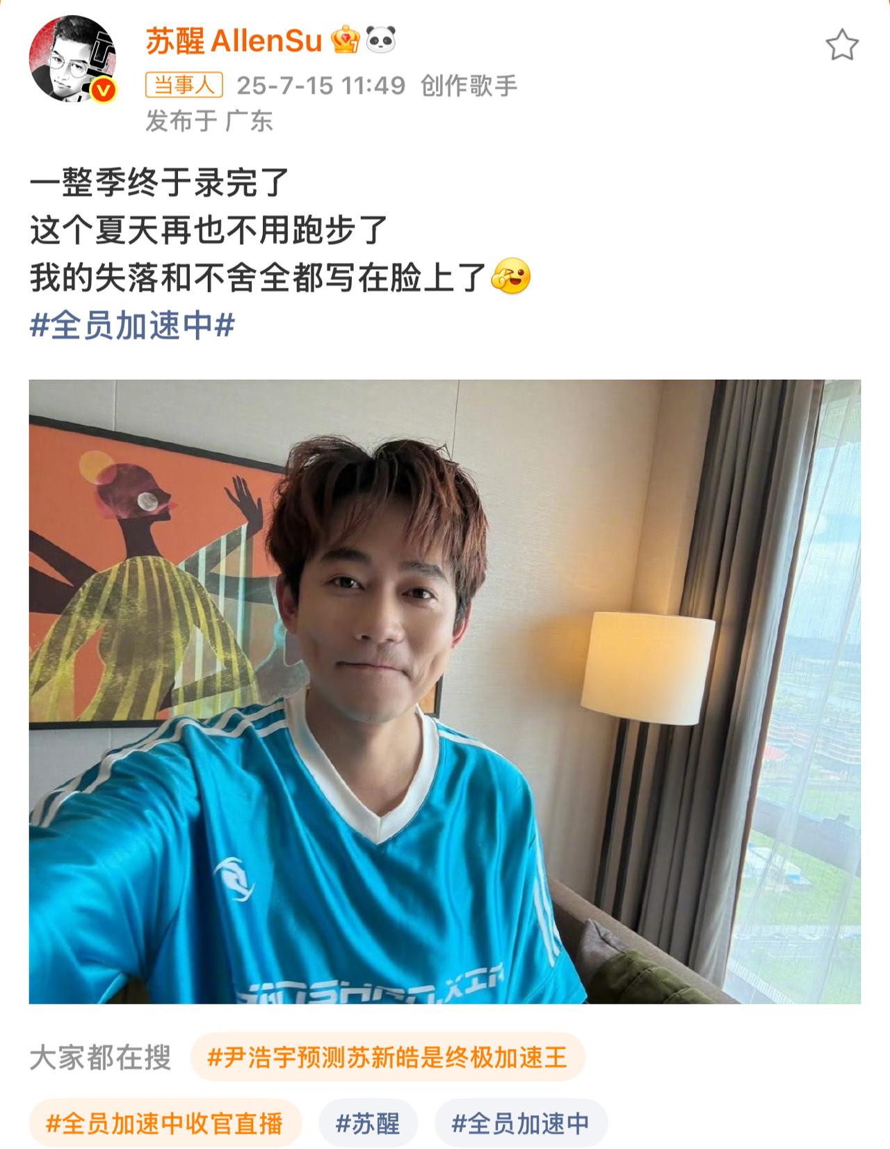 苏醒表情“落寞”第12期完美收官，再获加速王！哈哈哈，苏醒赢麻了。加速中收官