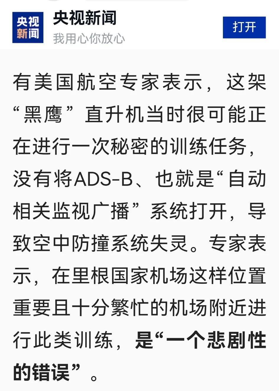 美国航空专家怀疑肇事的“黑鹰”直升机在执行秘密训练任务，未开启“自动相关监视广播