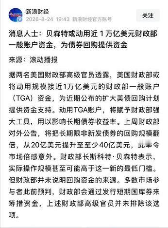 40亿美元救不了美债，贝森特直接掏出1万亿美元的底牌了。上周刚把长债回购规模从