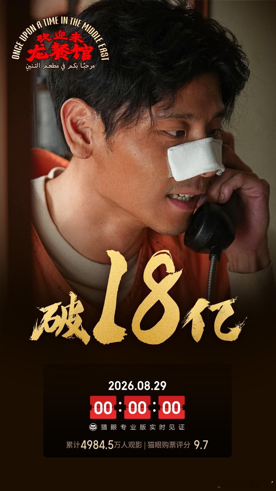 8月29日（周六）《欢迎来龙餐馆》单日再收7202万票房，累计票房达18.70亿，预测总票房24.0