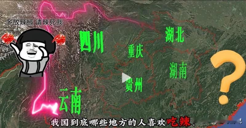 我国哪些地区的人爱吃辣？他们为何钟情于辣？让我们从地理视角一探究竟！我国西南的