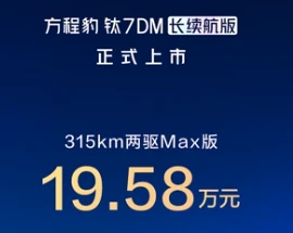 19.58-22.58万，方程豹钛7 DM长续航上市了