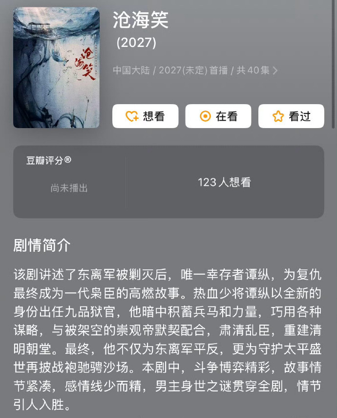 🍉成毅田栩宁要合作《沧海笑》