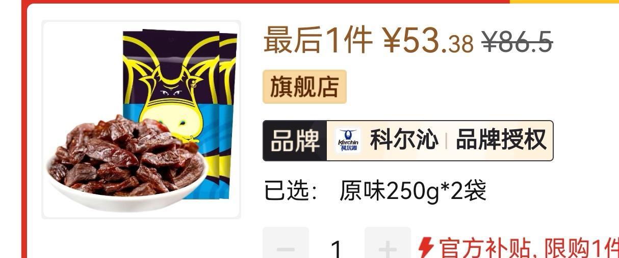 牛肉干现在都这么便宜了吗？还是品牌的，今天看到某平台卖的牛肉干每斤不到54元，别
