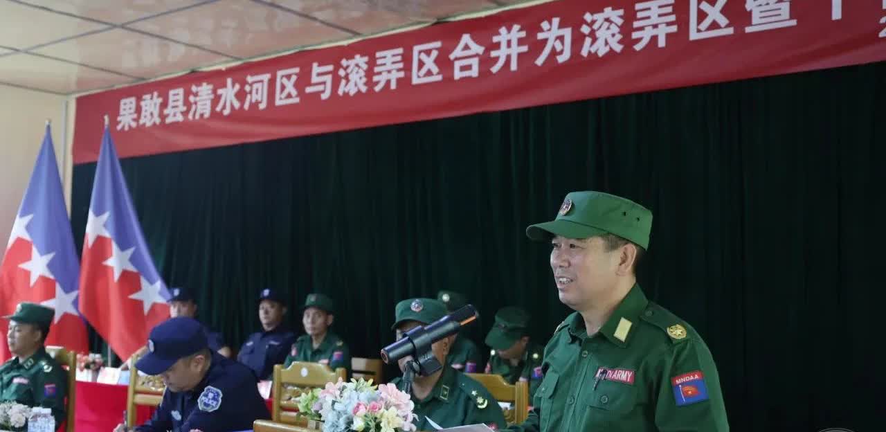 最近，果敢同盟军将清水河区并入了滚龙区，这次合并有什么意义？按照主持人彭