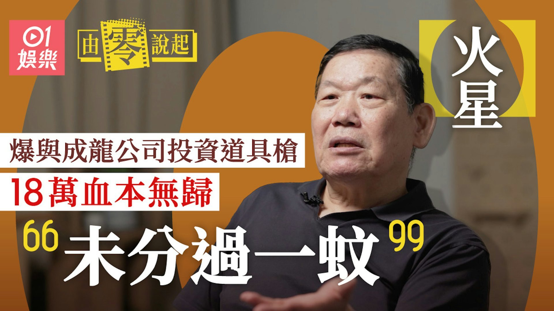 火星（蒋荣发）才采访中提到他为成龙的公司效力了整整16年，但离开时，结局竟是倒欠