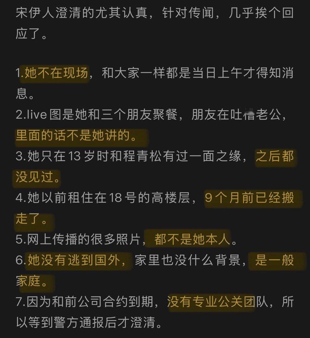 有网友发文梳理宋伊人无妄之灾的始末，其实她本人也曾发布长文澄清，同时也发布了律师
