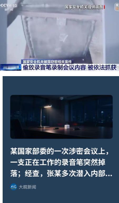太可怕了！某部委开机密会议时，会议室突然传出一声轻响，一支录音笔竟然从座椅下方掉