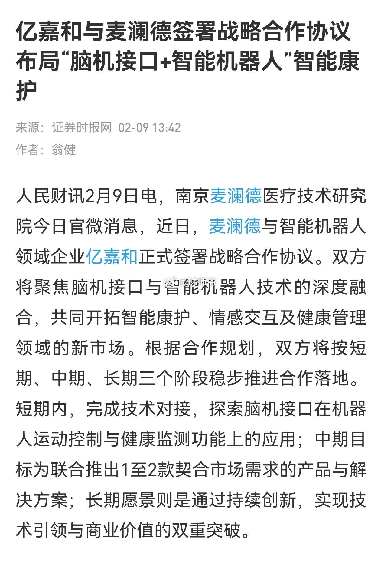 电力机器人头部企业【亿嘉和】：探索脑机接口在智能机器人上的应用。