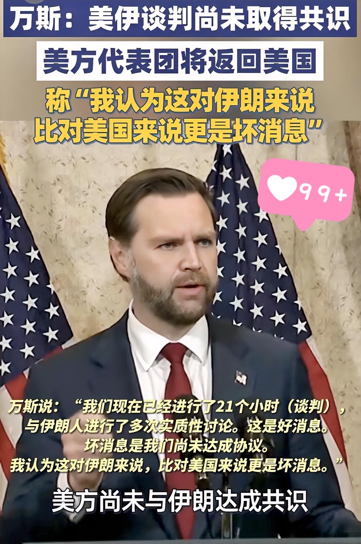 终究还是没谈成，那个叫万斯的，跟伊朗那边磨了十几个钟头，结果啥也没谈成。据说