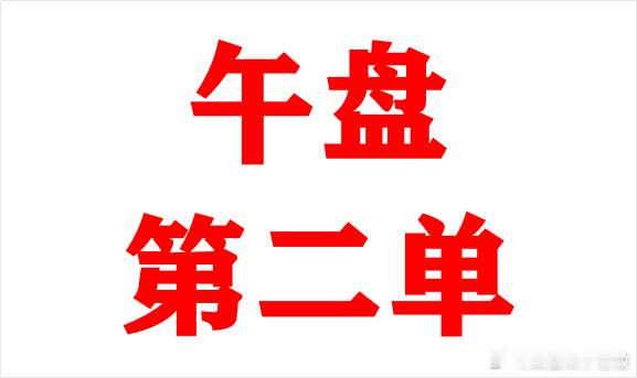 外汇黄金前面多单位置不好，已小赚走，这单换仓！黄金回踩下来还是多，建议