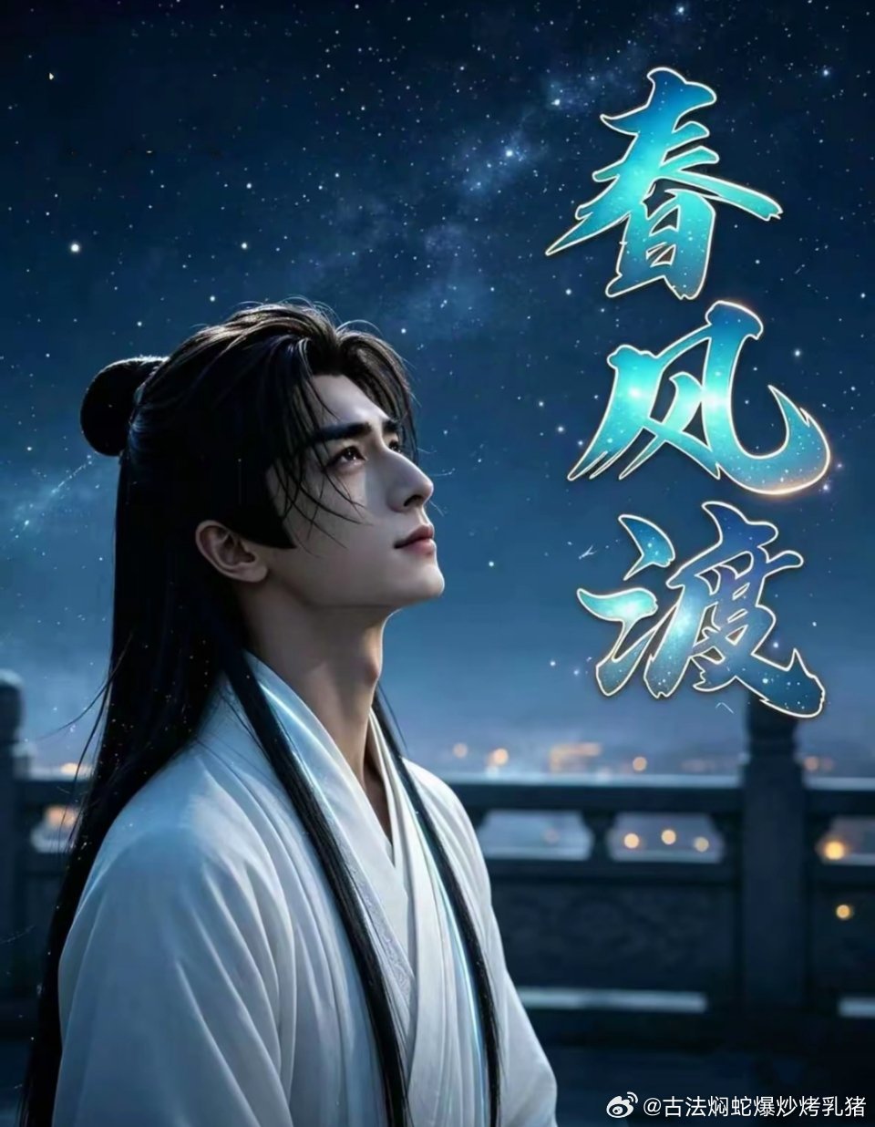 🔥🔥春风渡（ai漫剧）更新58集未删减，超好看[害羞][害羞]​​​
