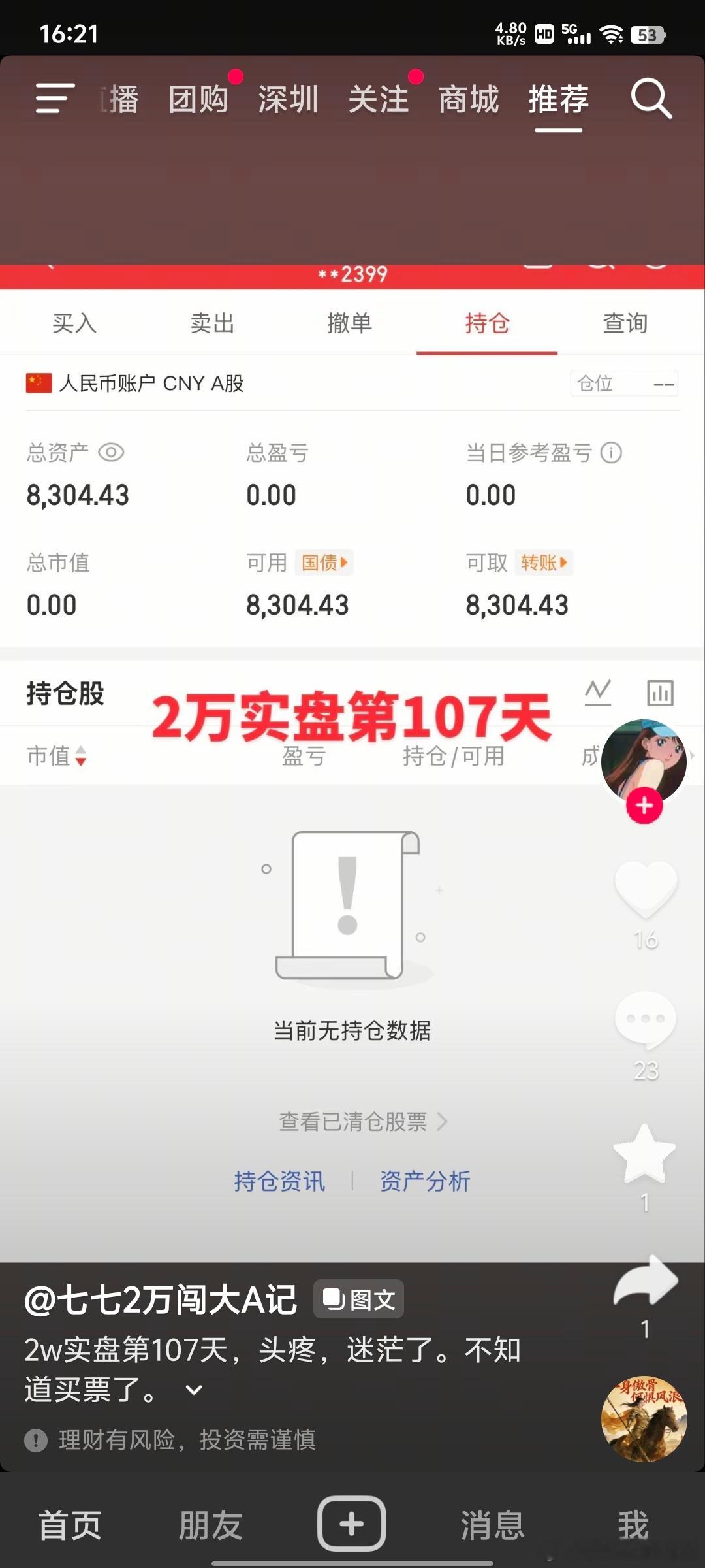 2万实盘第107天，还剩八千多，这就是正常的市场。普通人真的要远离，不要浪费时间