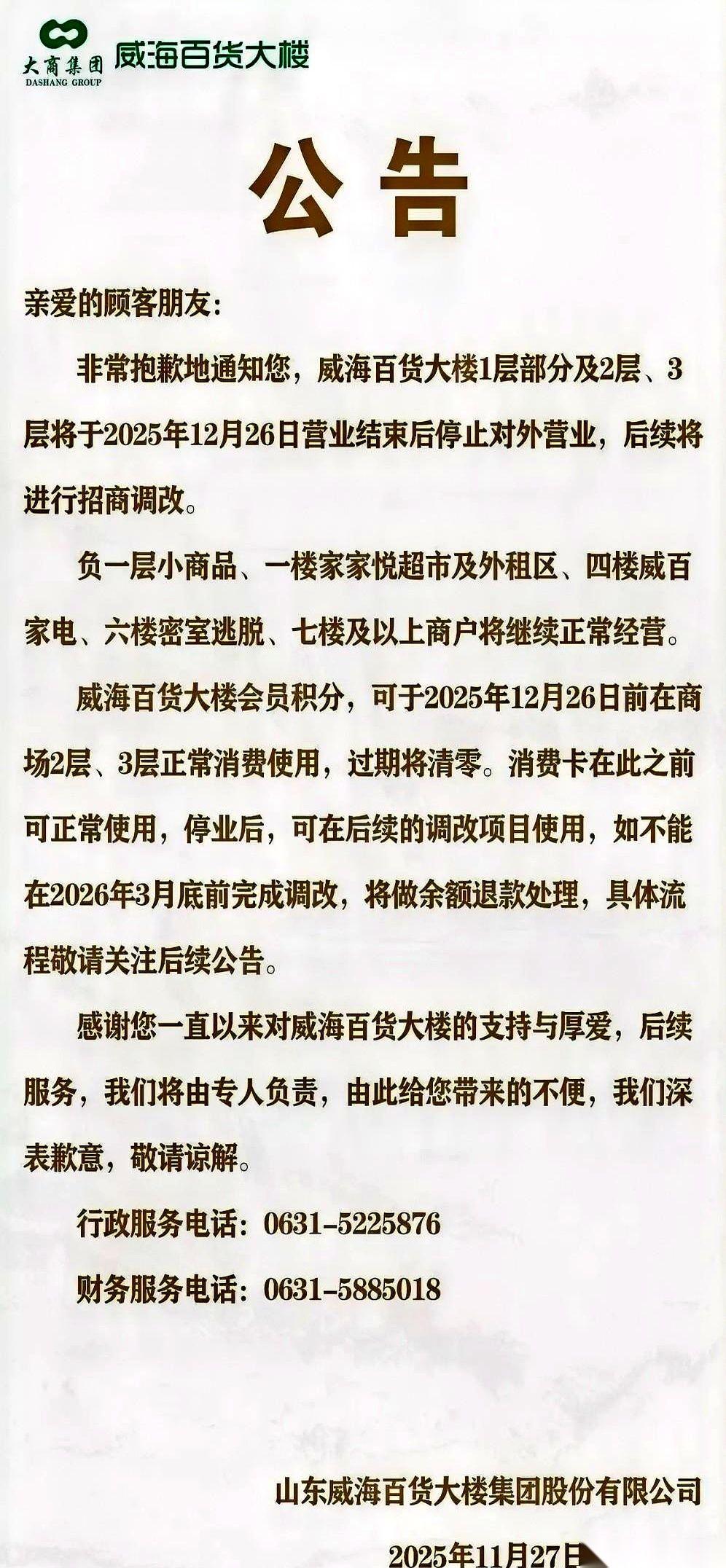 威海百货大楼要关了。就在市中心最扎眼、最黄金那个位置。一纸公告，一个时代就这