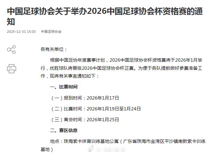 中国足协下发2026中国足球协会杯资格赛通知。资格赛将于2026年1月19日至1