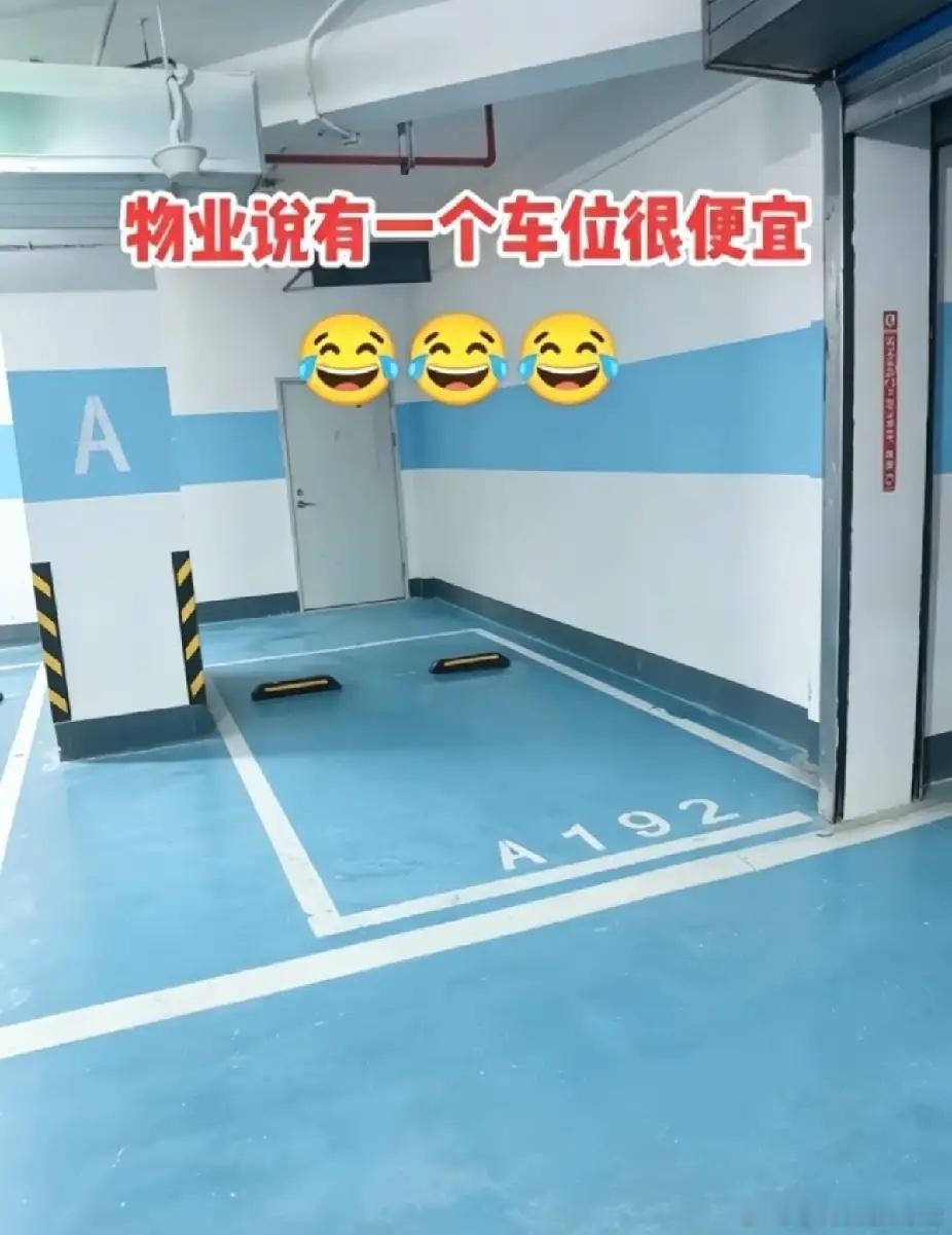 好纠结！物业说这个车位很便宜，价格比其他车位便宜了近一半，老司机们帮看看，这到底