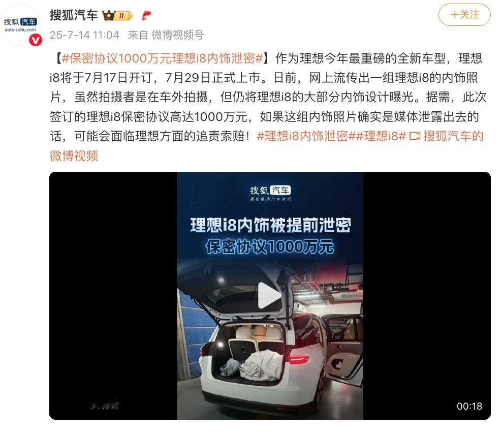 保密协议1000万元！理想i8内饰被提前泄密​​​