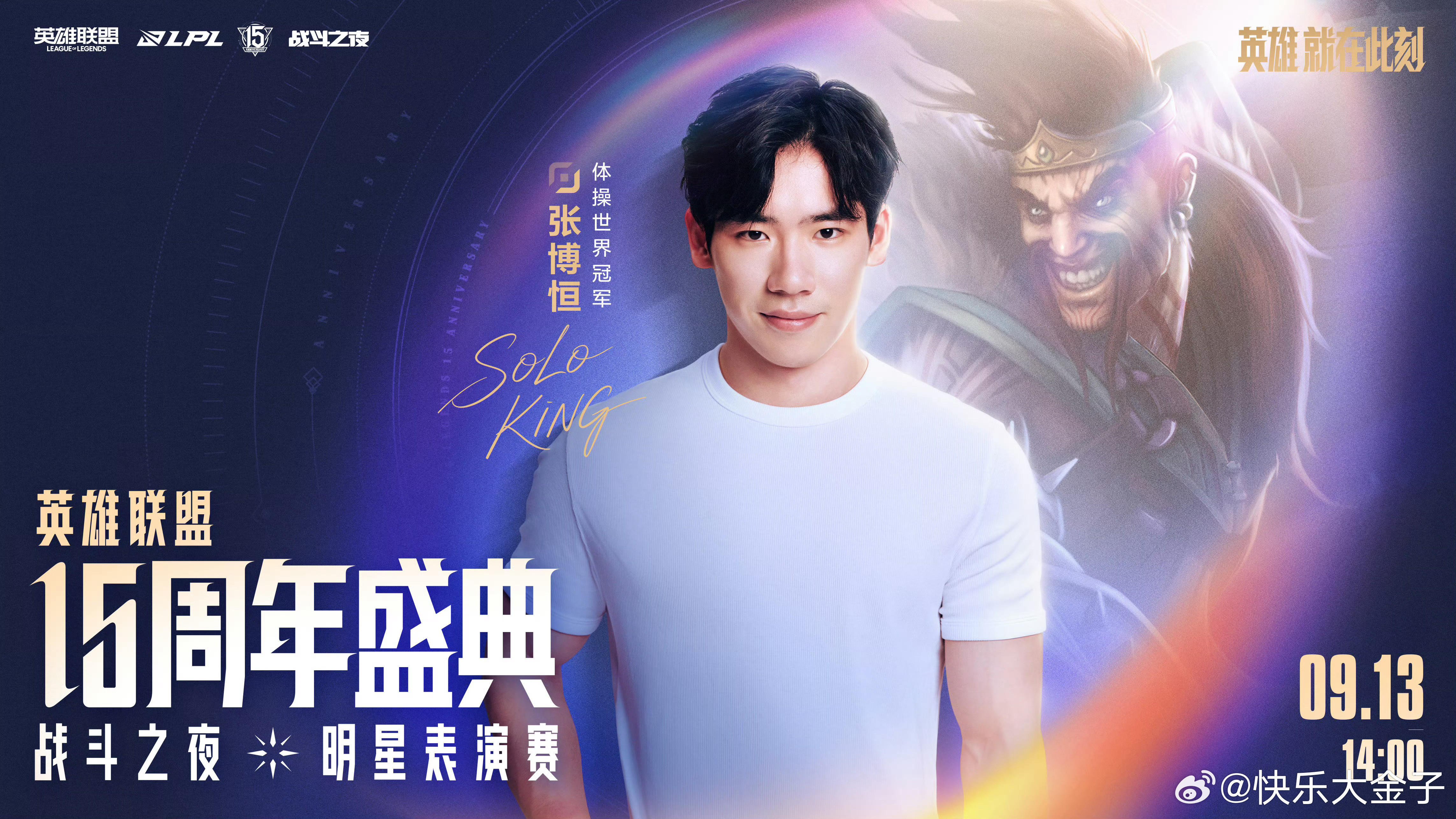 英雄联盟15周年盛典英雄联盟15周年明星阵容一转眼英雄联盟15年了，我从18岁