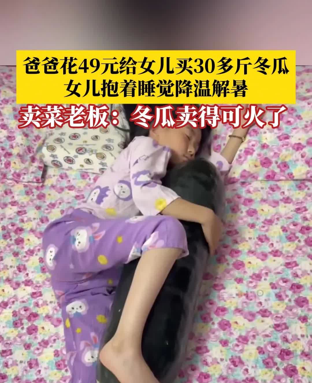 30斤大冬瓜当'空调'？一家三口抢着抱，网友：比吹冷风舒服！山东一女子