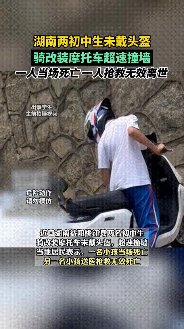 湖南两初中生未戴头盔，骑改装摩托车超速撞墙，一人当场离世，一人抢救无效身亡。