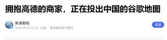 谷歌没想到，它有的高德有，它没有的高德还有！ “地图圈的‘老霸主’也有被追着