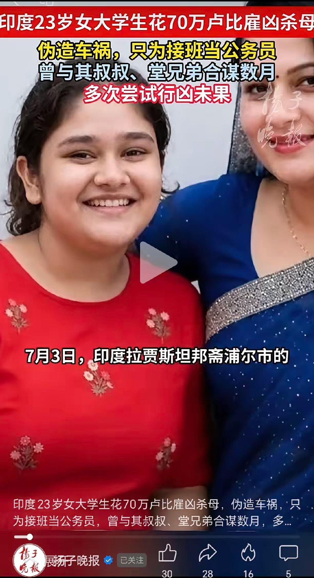 印度23岁法学院女学生，为了顶替母亲的政府职员职位、抢夺千万家产，竟然花70万卢