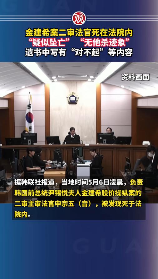 5月6日凌晨，韩国首尔高等法院突发震动全国的悲剧！金建希案二审主审法官申宗旿被发