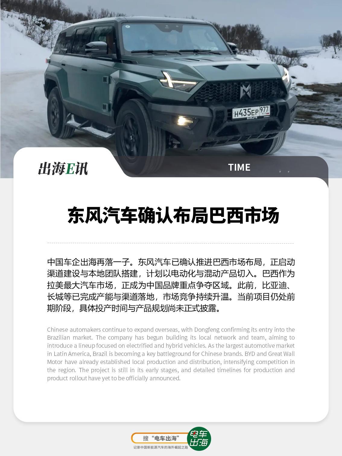 【出海E讯：东风汽车确认布局巴西市场】中国车企出海再落一子。东风汽车已确认推进巴